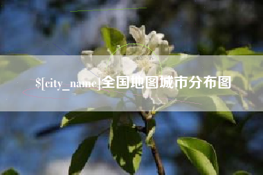 琼海全国地图城市分布图