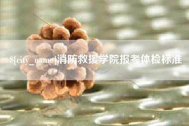 琼海消防救援学院报考体检标准