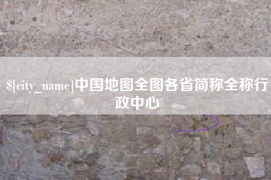 琼海中国地图全图各省简称全称行政中心