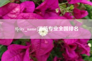 琼海消防专业全国排名