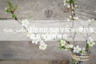 琼海中国消防救援学院2020年招生简章专业有哪些