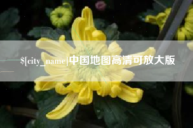 琼海中国地图高清可放大版