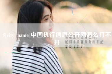 琼海中国执行信息公开网怎么打不开