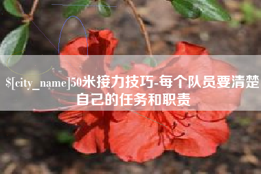 琼海50米接力技巧-每个队员要清楚自己的任务和职责