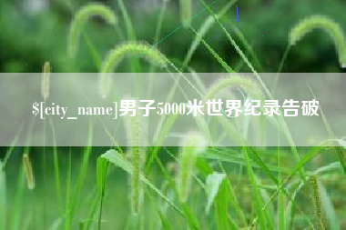 琼海男子5000米世界纪录告破