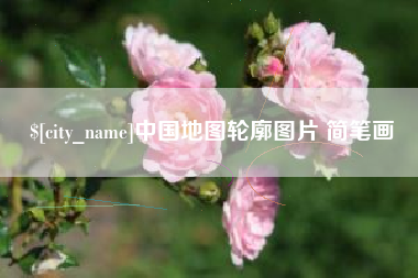 琼海中国地图轮廓图片 简笔画