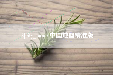 琼海中国地图精准版
