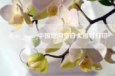 琼海中国地图空白大图可打印