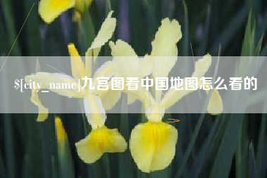 琼海九宫图看中国地图怎么看的