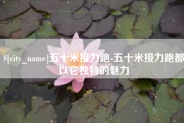 琼海五十米接力跑-五十米接力跑都以它独特的魅力
