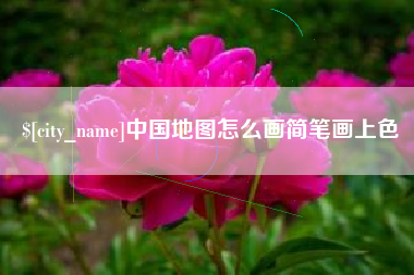 琼海中国地图怎么画简笔画上色