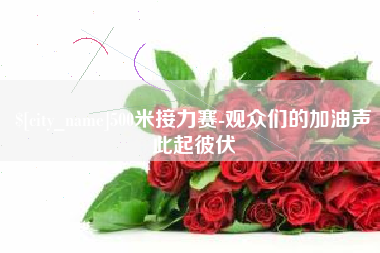 琼海500米接力赛-观众们的加油声此起彼伏