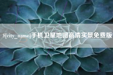 琼海手机卫星地图高清实景免费版