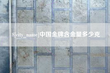 琼海中国金牌含金量多少克