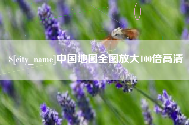 琼海中国地图全图放大100倍高清