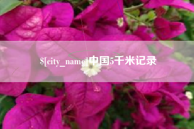 琼海中国5千米记录