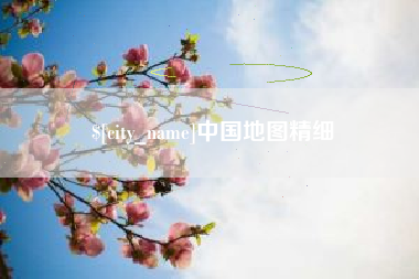 琼海中国地图精细