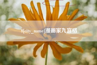 琼海漫画家九宫格