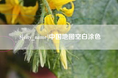琼海中国地图空白涂色