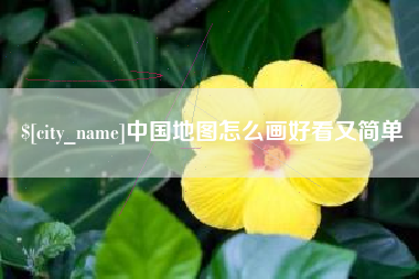 琼海中国地图怎么画好看又简单