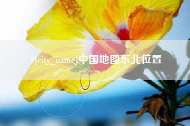 琼海中国地图东北位置
