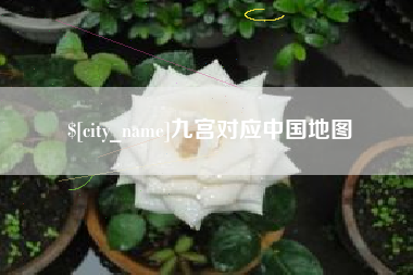 琼海九宫对应中国地图 琼海九宫对应中国地图