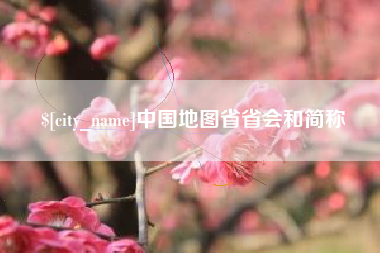 琼海中国地图省省会和简称