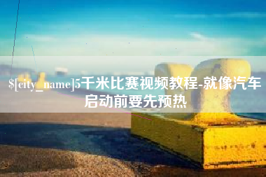 琼海5千米比赛视频教程-就像汽车启动前要先预热