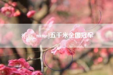琼海五千米全国冠军
