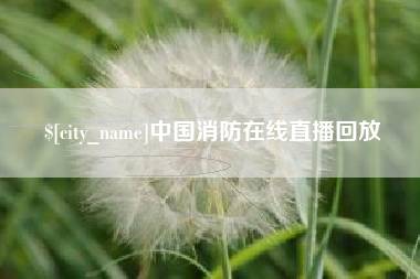琼海中国消防在线直播回放