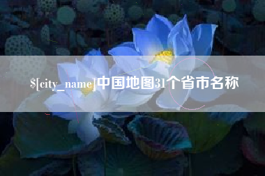 琼海中国地图31个省市名称