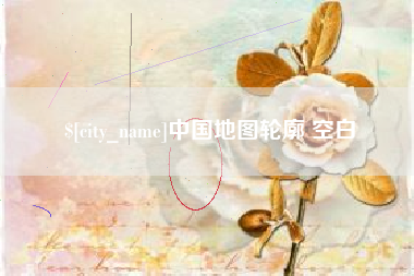琼海中国地图轮廓 空白