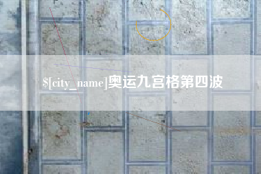 琼海奥运九宫格第四波