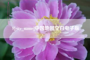 琼海中国地图空白电子版