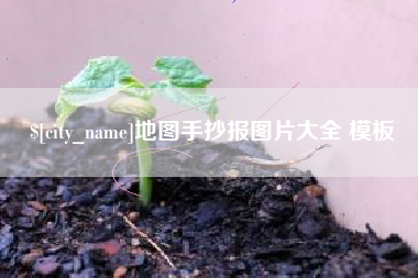 琼海地图手抄报图片大全 模板