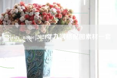 琼海2021年九宫格配图素材一套