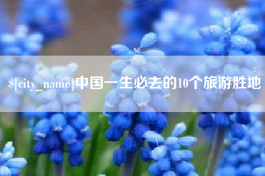 琼海中国一生必去的10个旅游胜地