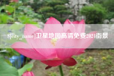 琼海卫星地图高清免费2024街景
