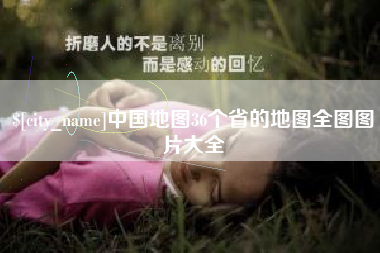 琼海中国地图36个省的地图全图图片大全