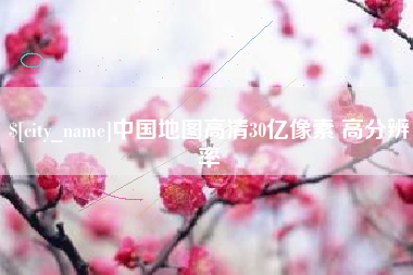 琼海中国地图高清30亿像素 高分辨率