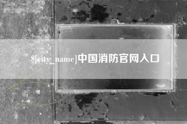 琼海中国消防官网入口