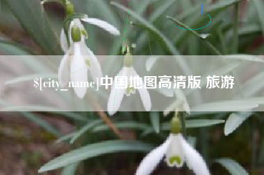 琼海中国地图高清版 旅游