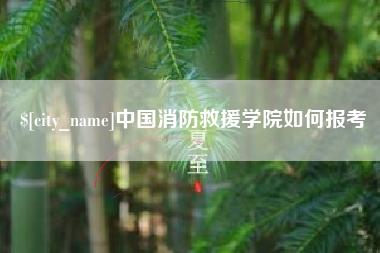 琼海中国消防救援学院如何报考