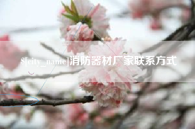 琼海消防器材厂家联系方式