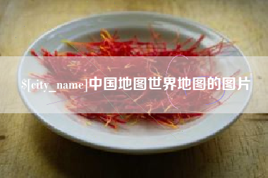 琼海中国地图世界地图的图片
