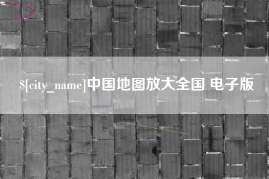 琼海中国地图放大全国 电子版