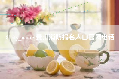 琼海贵州消防报名入口官网电话