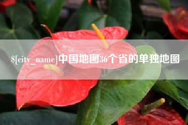 琼海中国地图36个省的单独地图