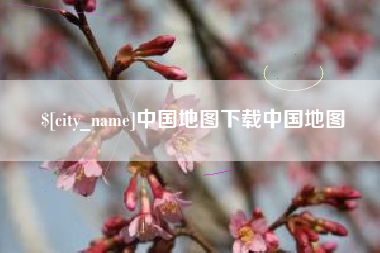 琼海中国地图下载中国地图