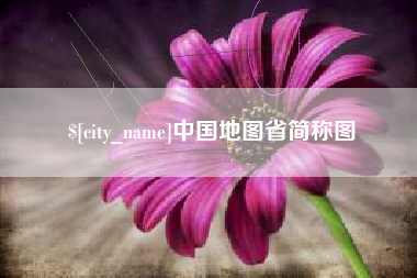 琼海中国地图省简称图